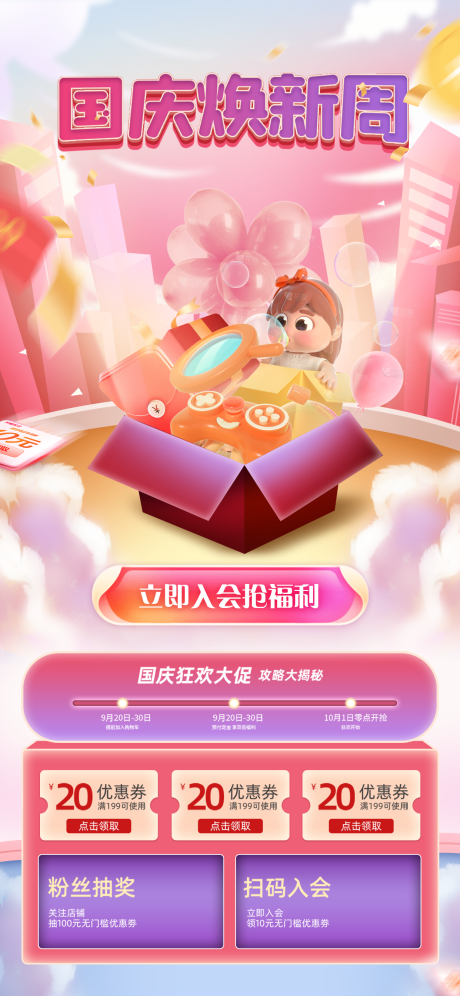 国庆焕新周海报