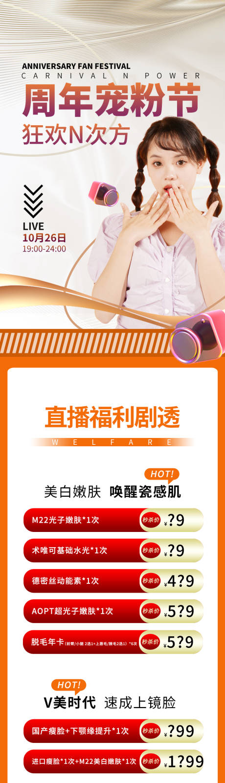 源文件下載【享設計】搜索編號：31100012176122397【醫(yī)美活動長圖海報】