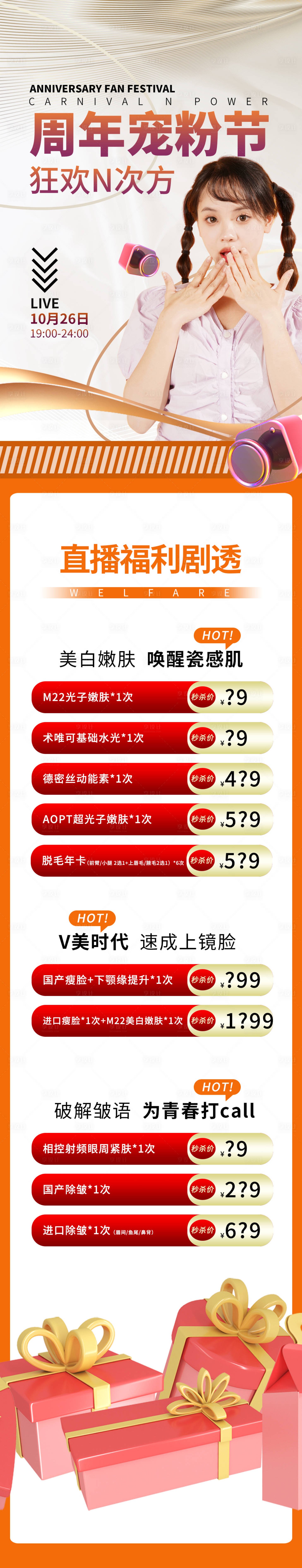 源文件下載【享設計】搜索編號：31100012176122397【醫美活動長圖海報】