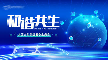 源文件下载【和谐共生会议主图】编号：74130012383134433