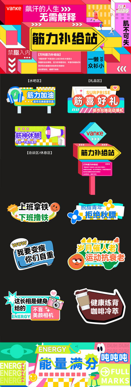 源文件下載【享設計】搜索編號：48990012449538141【筋力補給站展板】