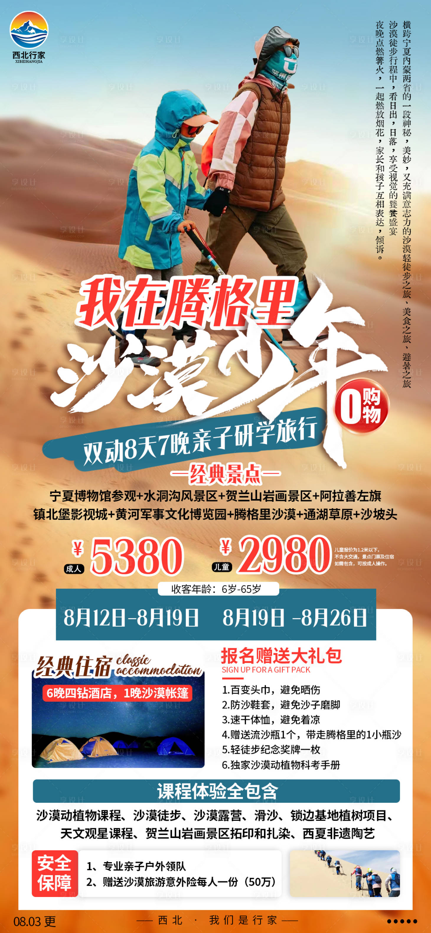 源文件下载【享设计】搜索编号：72130012450059335【腾格里沙漠旅游海报】