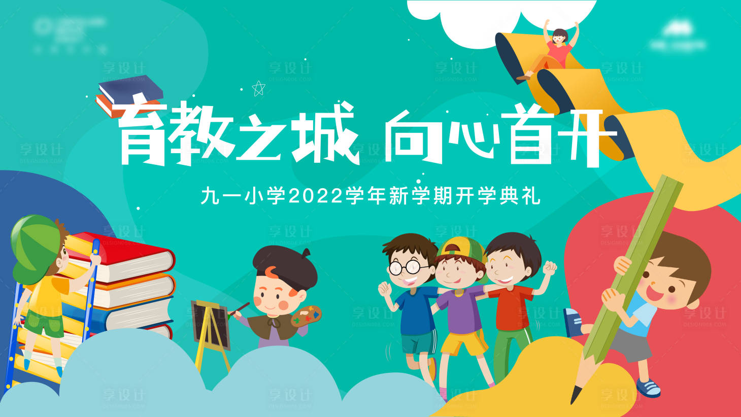 源文件下載【享設計】搜索編號：15250011978101780【九月新學期開學典禮主畫面】