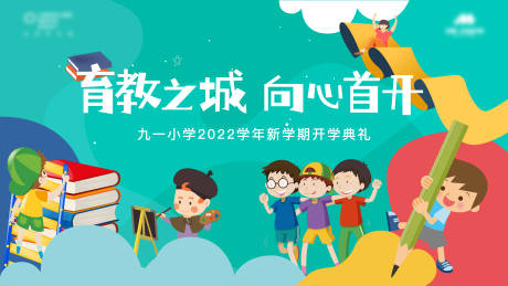 源文件下载【九月新学期开学典礼主画面】编号：20220901135356343