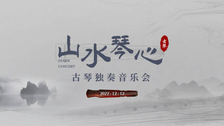 源文件下载【山水琴声古琴音乐会活动背景板】编号：52620012303846821