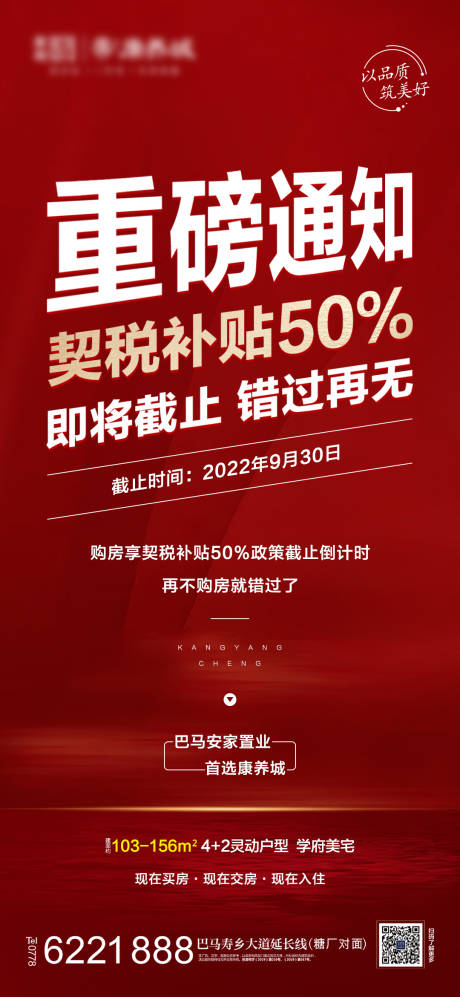 编号：20220922102005572【享设计】源文件下载-地产购房契税补贴海报