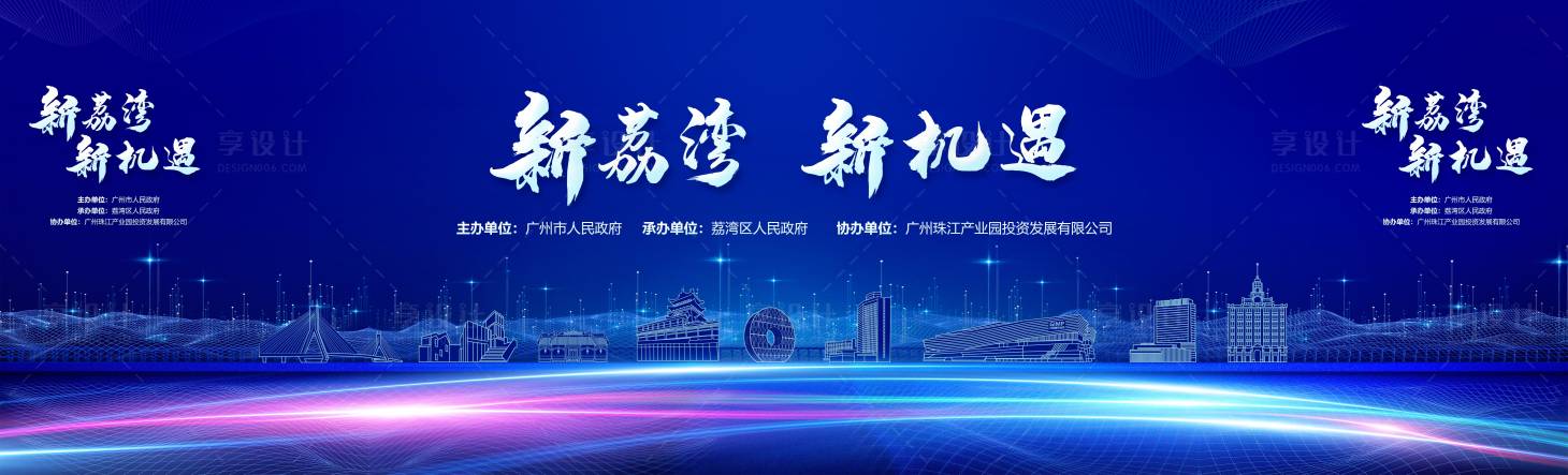 源文件下载【新荔湾新机遇活动背景板】编号：49870012103676058