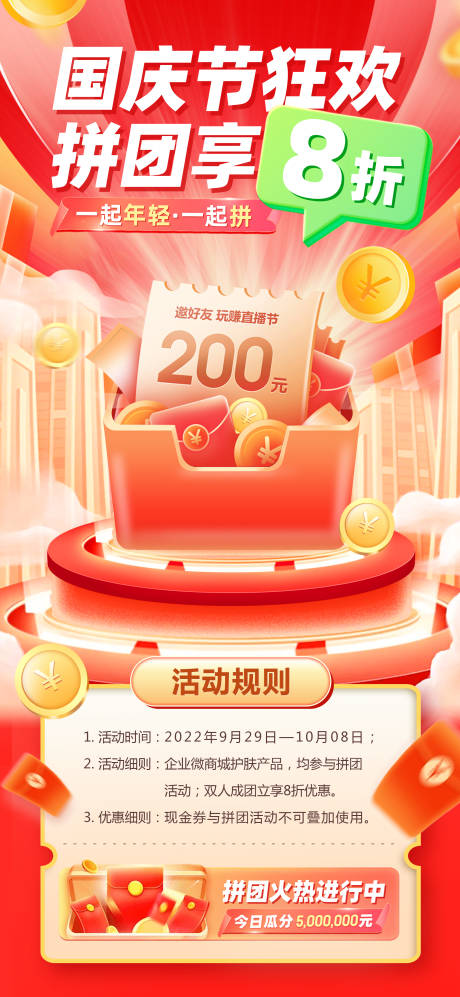 源文件下载【国庆节商城拼团大促海报】编号：68150012449388276