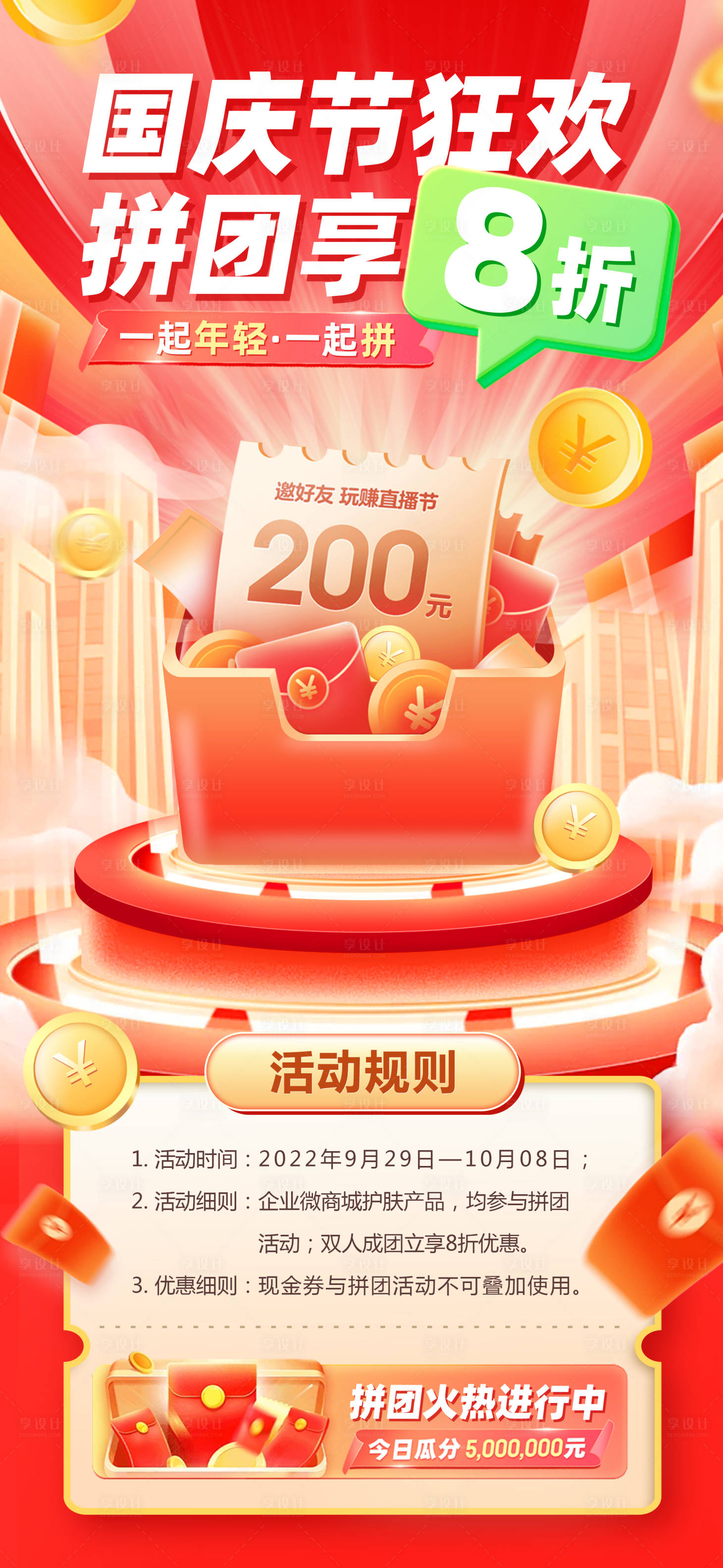 源文件下載【享設(shè)計】搜索編號：68150012449388276【國慶節(jié)商城拼團(tuán)大促海報】