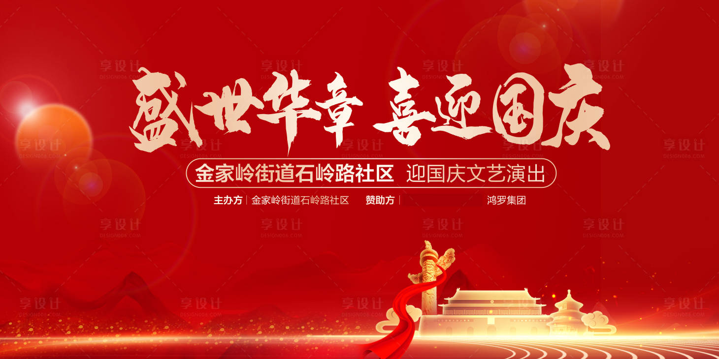 源文件下载【国庆节路演背景板】编号：67390012356363094