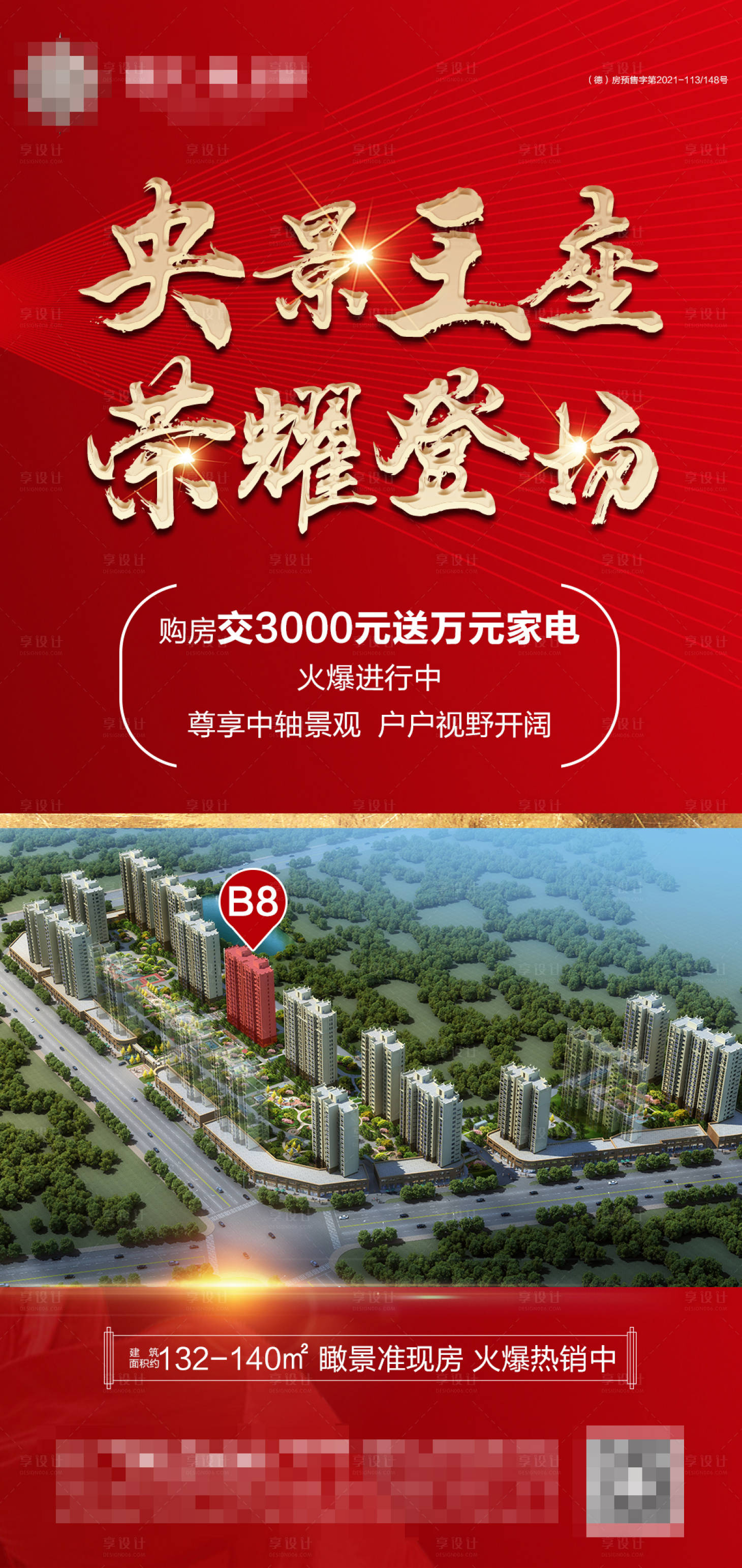 源文件下載【享設計】搜索編號：18960012422825978【地產樓王加推海報】