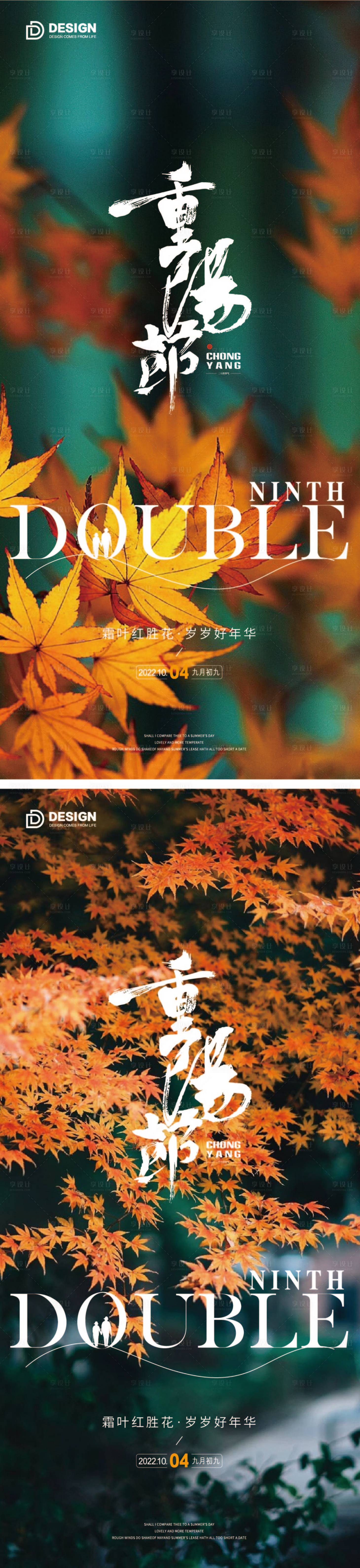 源文件下载【享设计】搜索编号：47720012404894294【重阳节气海报重阳九月九登高】