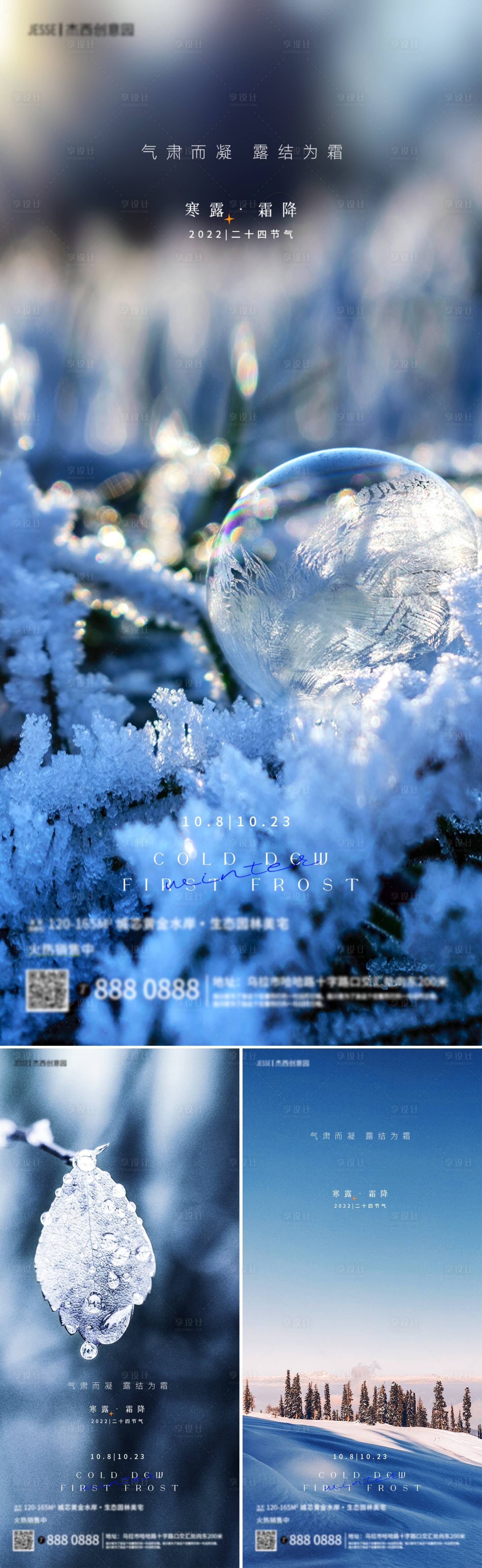 源文件下載【享設計】搜索編號：60320012181788765【地產寒露霜降節氣海報】