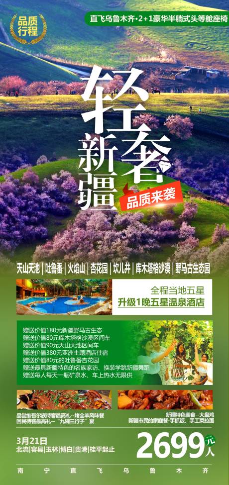 源文件下载【新疆旅游海报】编号：72560012450002198