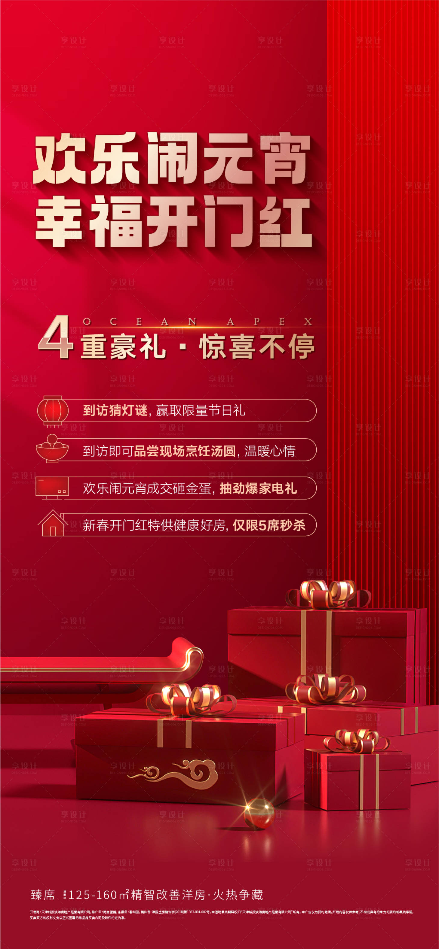 源文件下載【享設(shè)計(jì)】搜索編號：96620012449276210【地產(chǎn)元宵節(jié)紅金活動(dòng)海報(bào)】