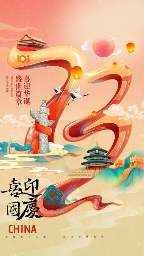 国庆节73周年海报