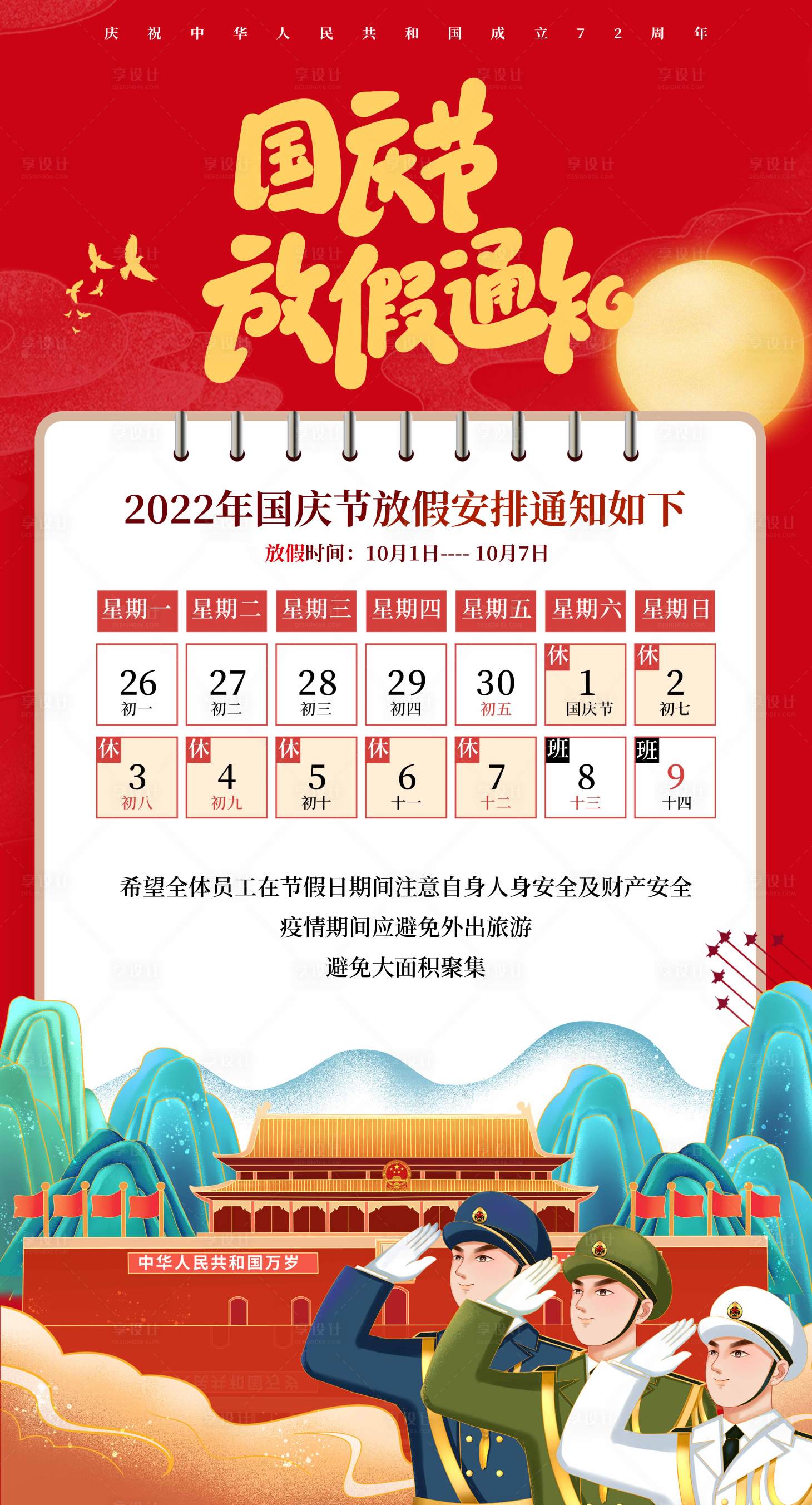 源文件下載【享設計】搜索編號：41520012462425768【國慶放假通知海報】