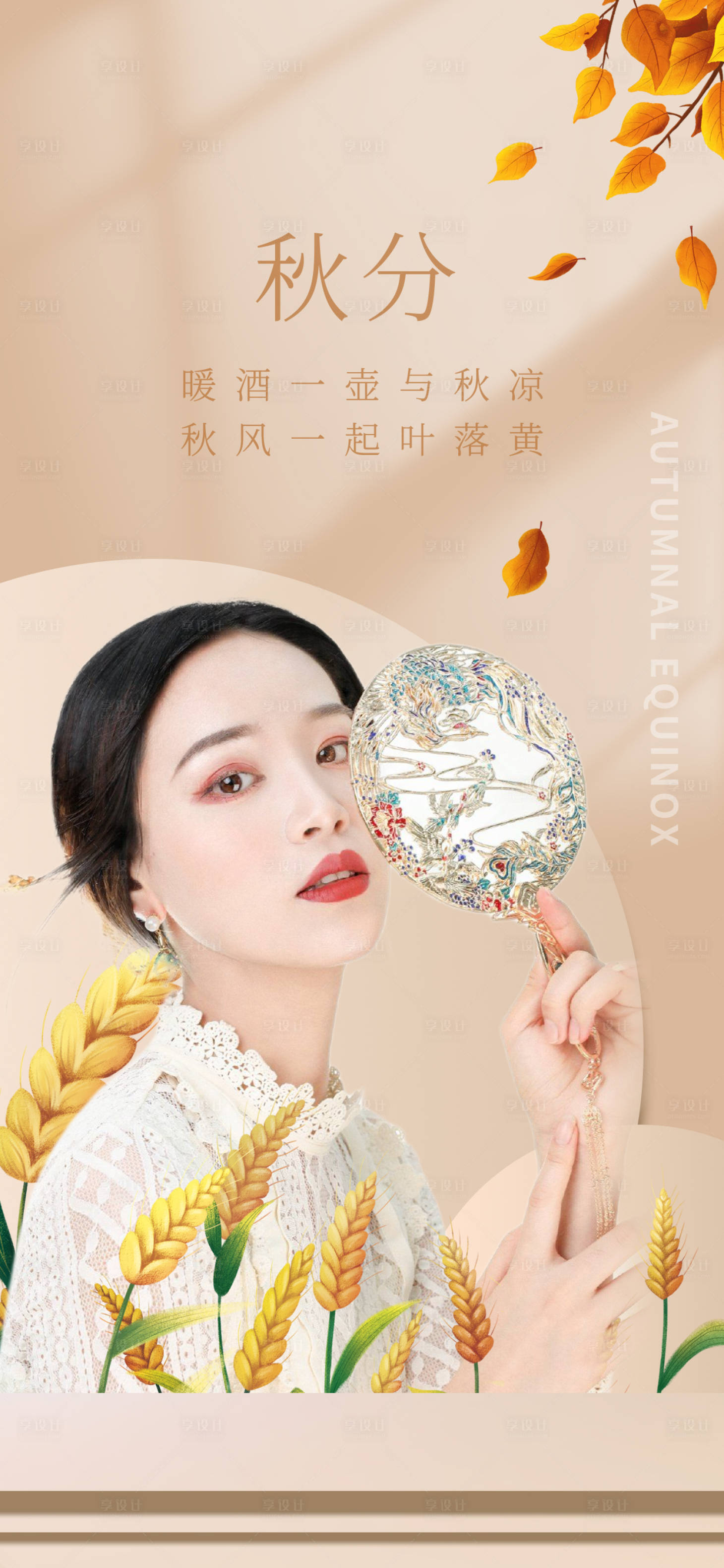 源文件下载【秋分海报】编号：10480012177431362