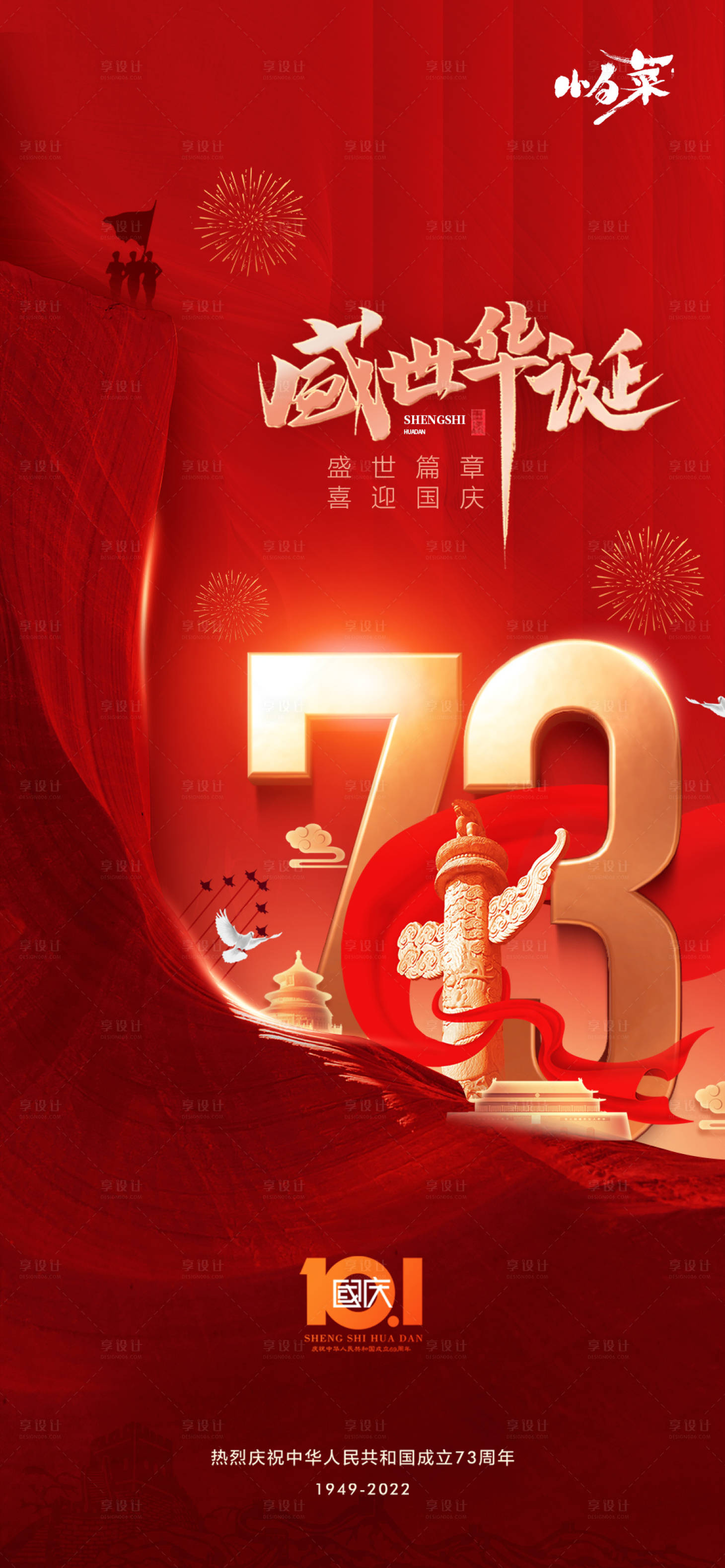 源文件下載【享設計】搜索編號：49150012032757674【國慶節海報】