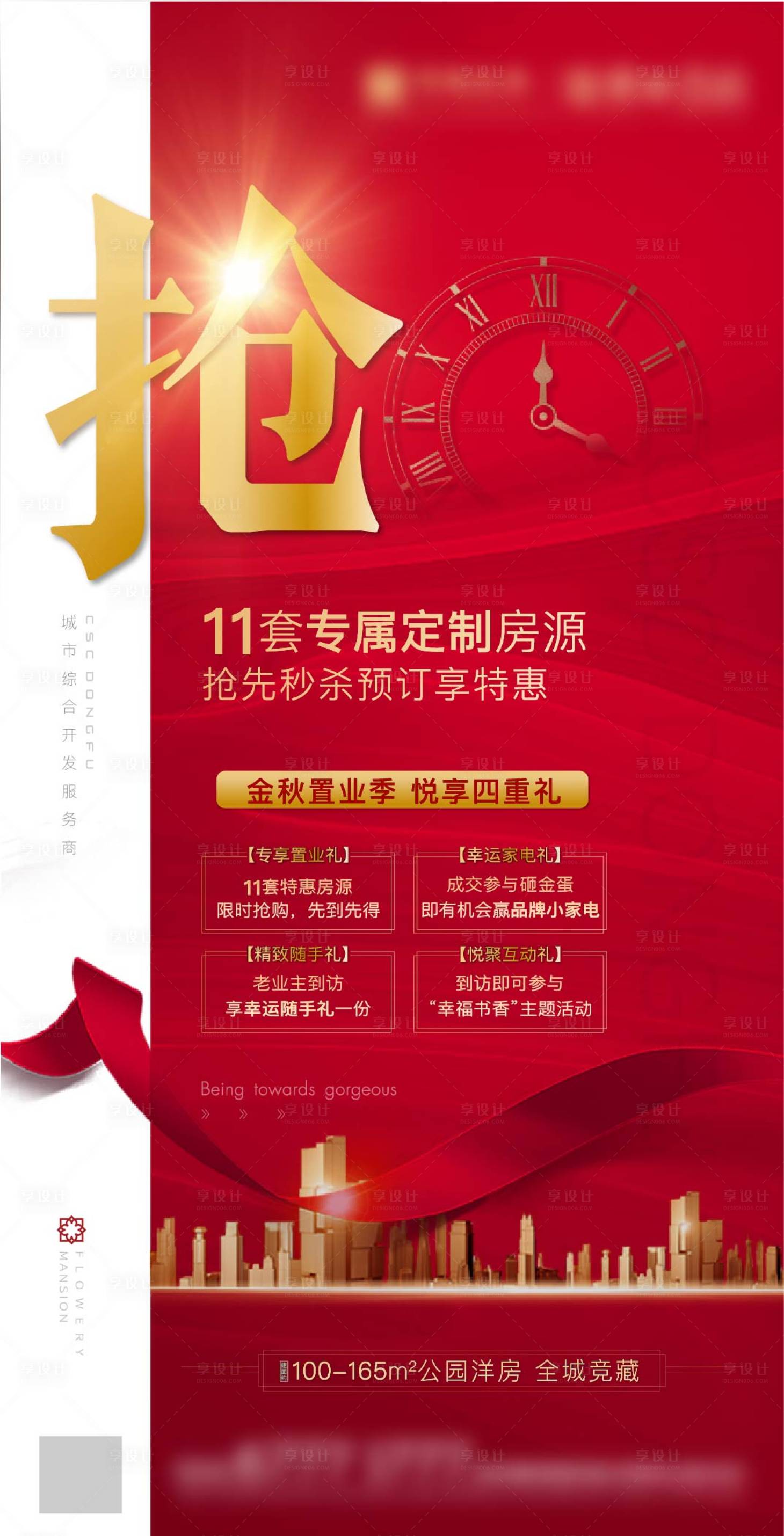 源文件下载【地产抢房刷屏海报】编号：22380012378809012