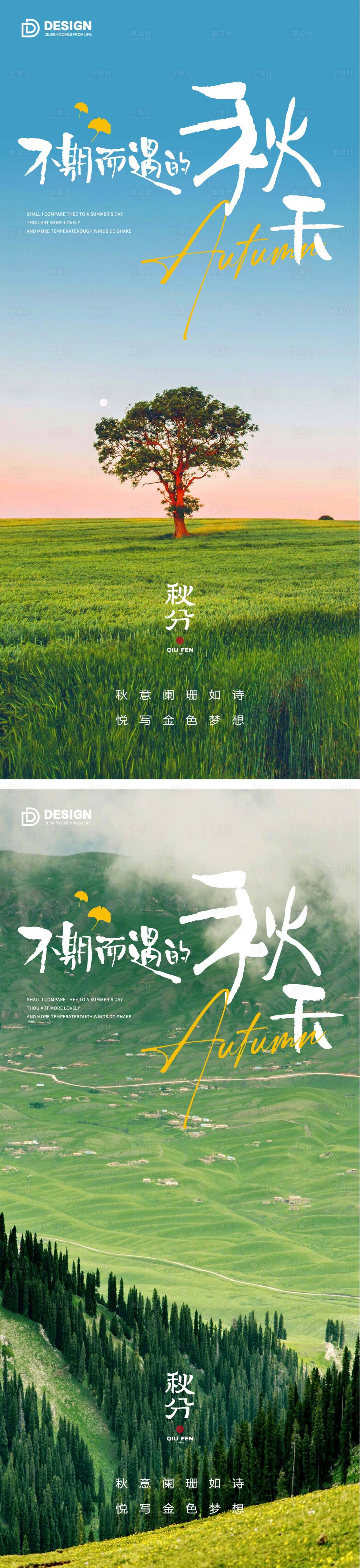 源文件下载【享设计】搜索编号：18770012444379350【秋分节气海报秋分二十四时节气】