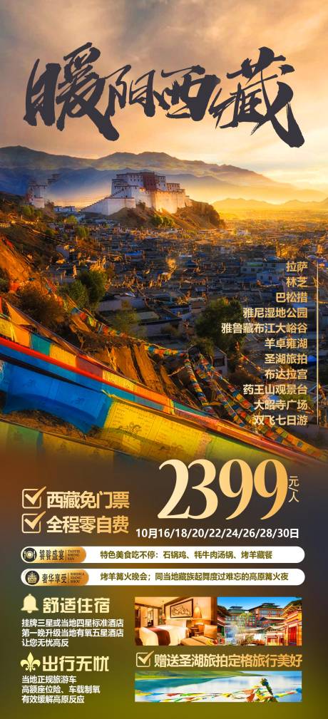 源文件下载【西藏旅游海报】编号：15940012420496131