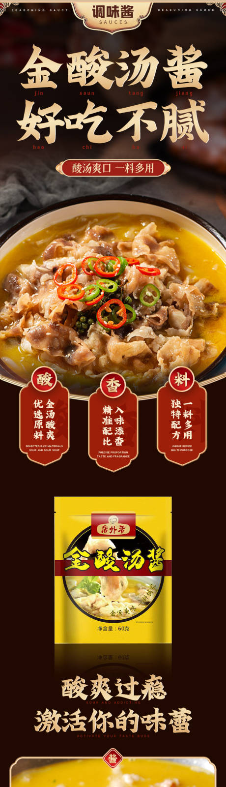 源文件下載【享設(shè)計】搜索編號：22010012398687575【金酸湯醬詳情頁】