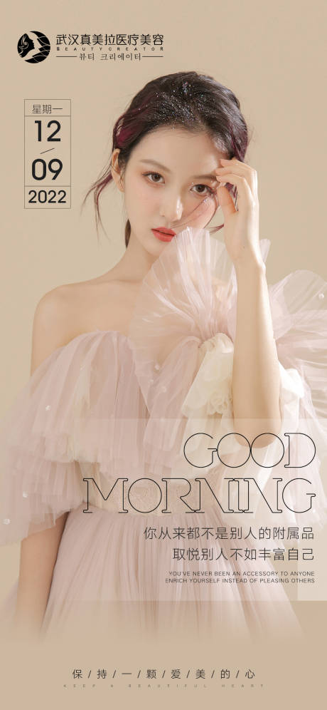 源文件下載【醫(yī)美早安圖海報(bào)】編號(hào)：78580012131512365