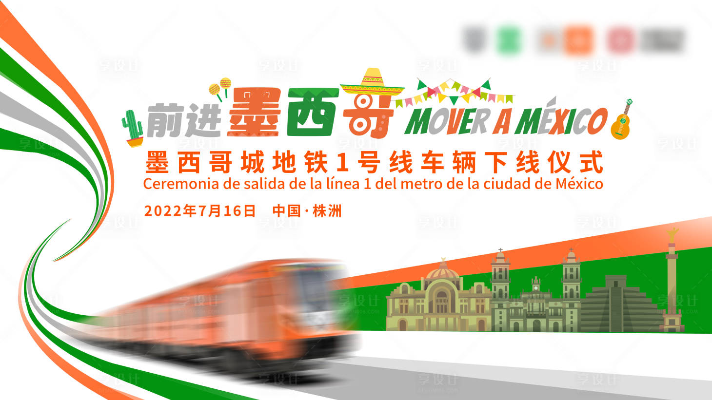 源文件下载【享设计】搜索编号：95660012089334526【地铁一号线下线仪式活动背景板】