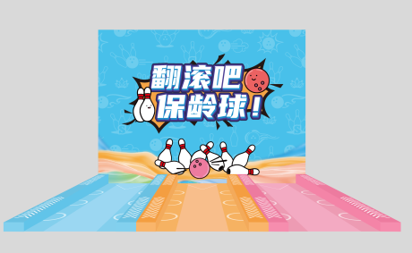 源文件下载【保龄球小游戏摊位】编号：52060012036736952