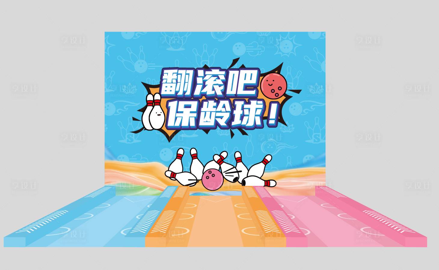 源文件下载【享设计】搜索编号：52060012036736952【保龄球小游戏摊位】