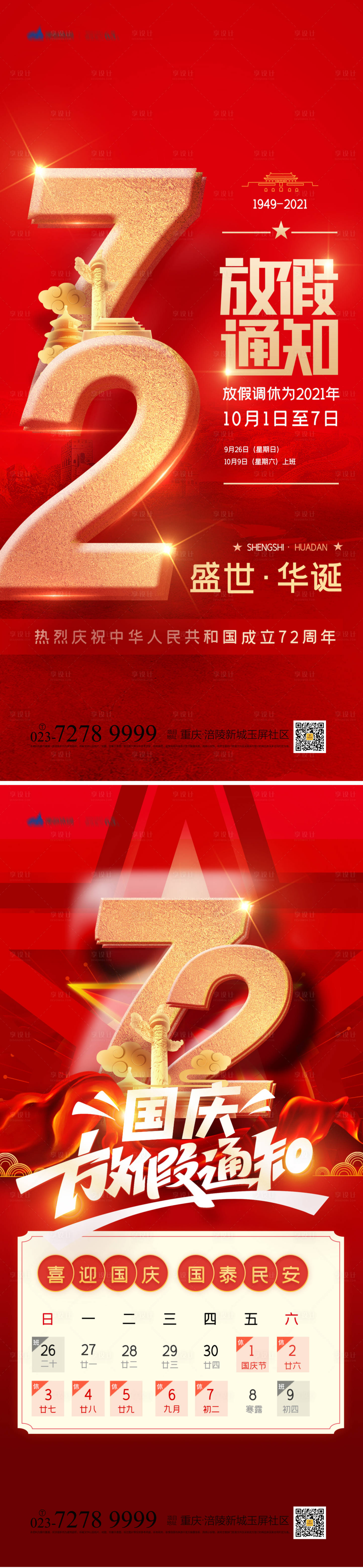 源文件下载【国庆节系列海报】编号：78920012184931837