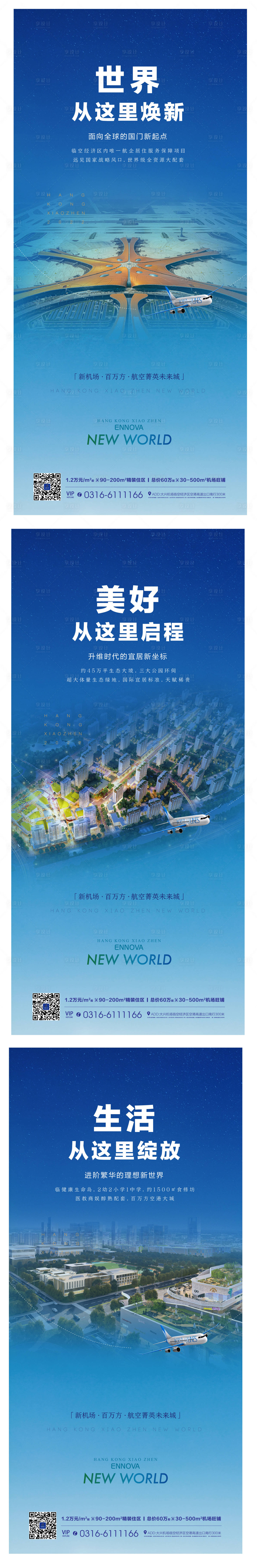 源文件下载【享设计】搜索编号：43430012379587405【地产新机场城市建设微信单图海报】