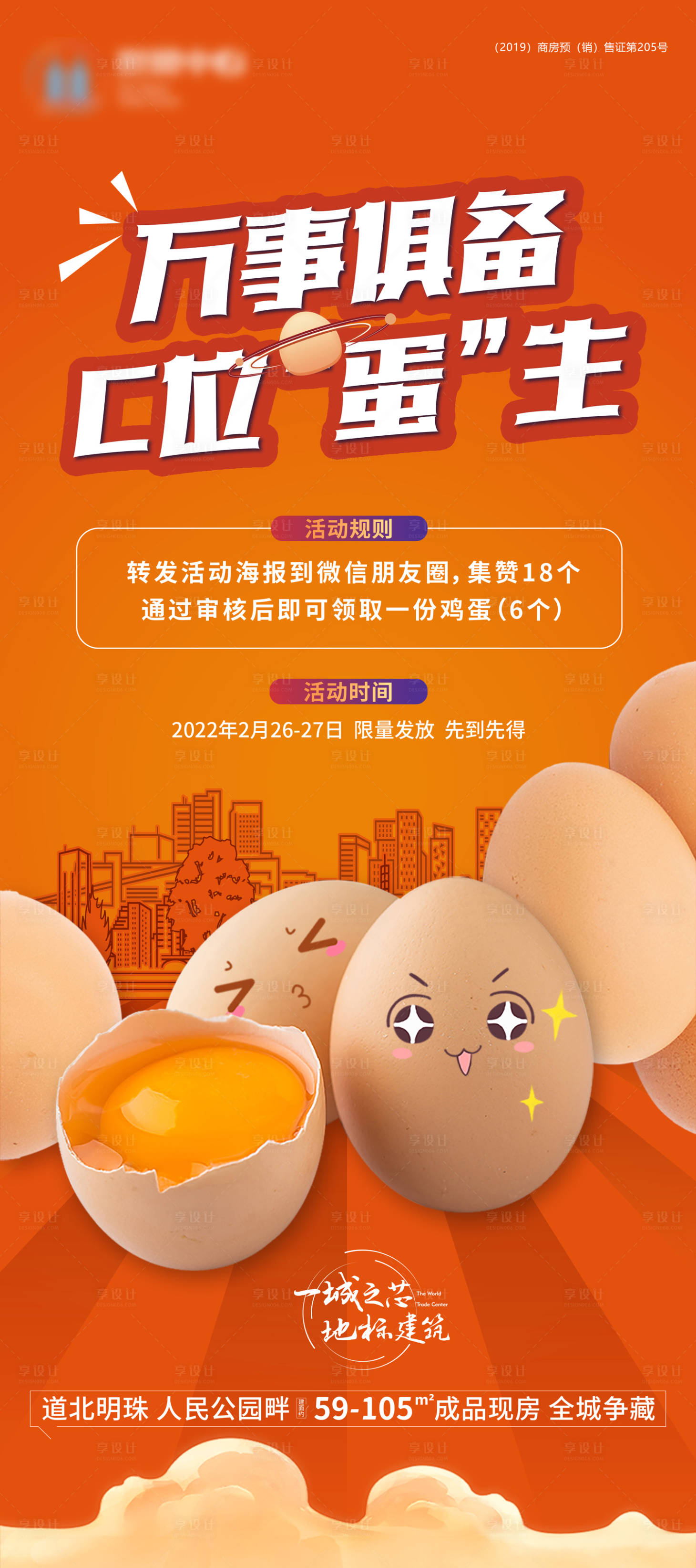 源文件下载【地产暖场送鸡蛋活动展架】编号：49420012485547286
