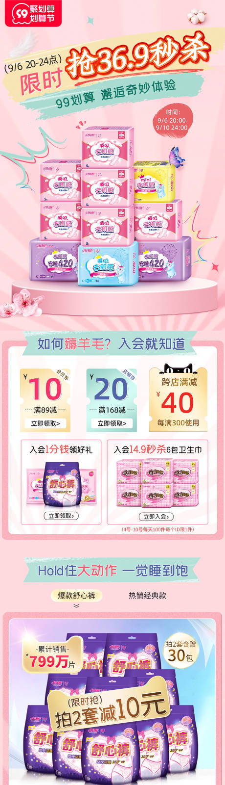 源文件下载【淘宝电商99划算节卫生巾手机端首页】编号：47890012053178617