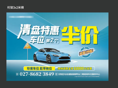 源文件下载【清盘车位海报】编号：39480012261997977