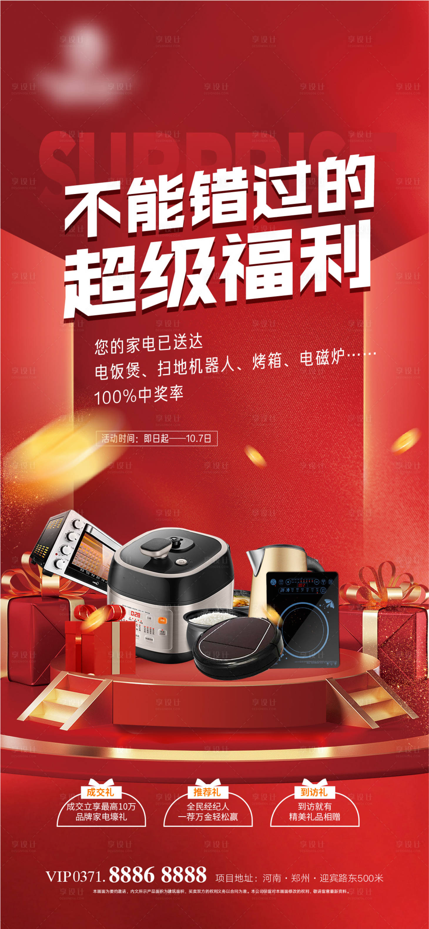 源文件下載【享設計】搜索編號：94570012183688886【家電幸運抽獎海報】