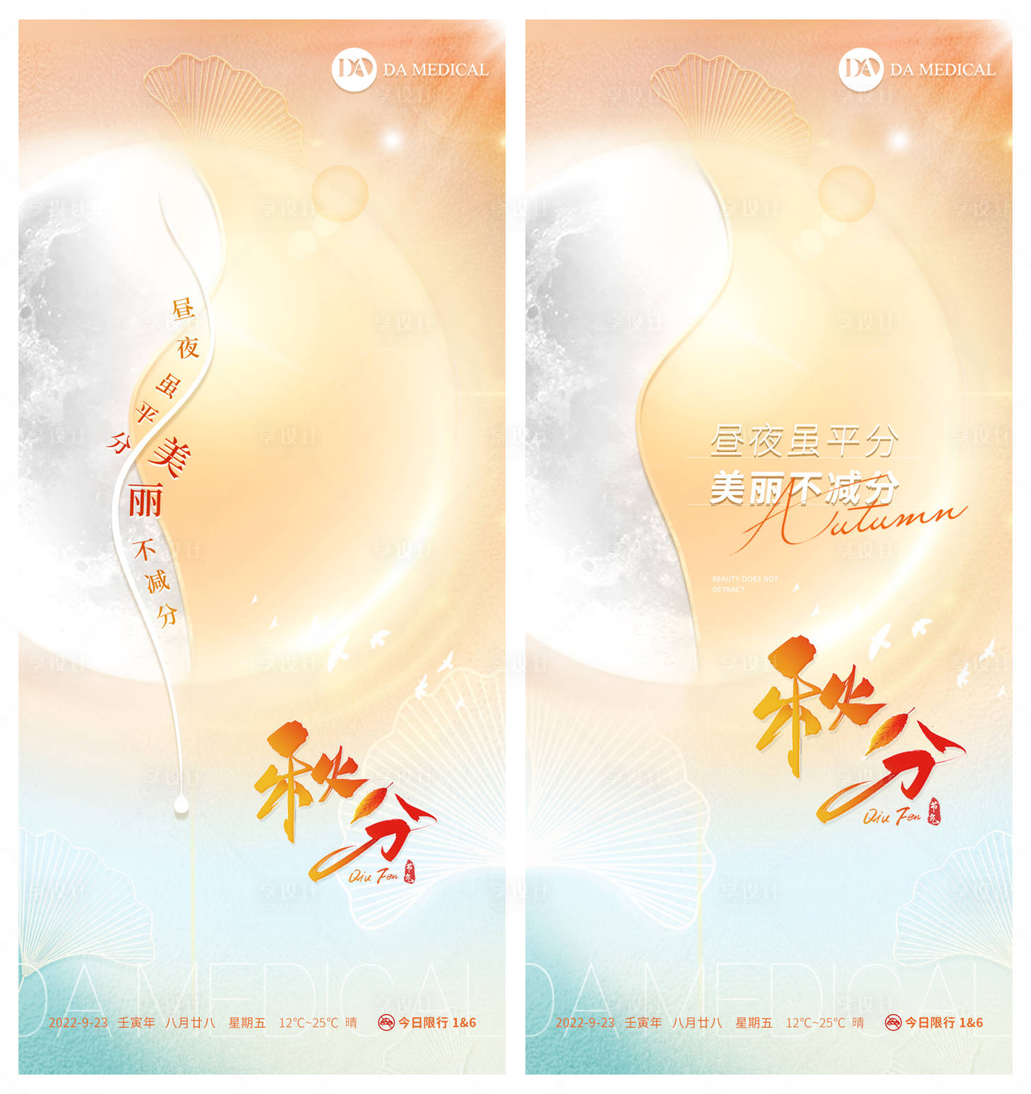 源文件下載【享設計】搜索編號：79400012361602203【醫美秋分節氣海報】