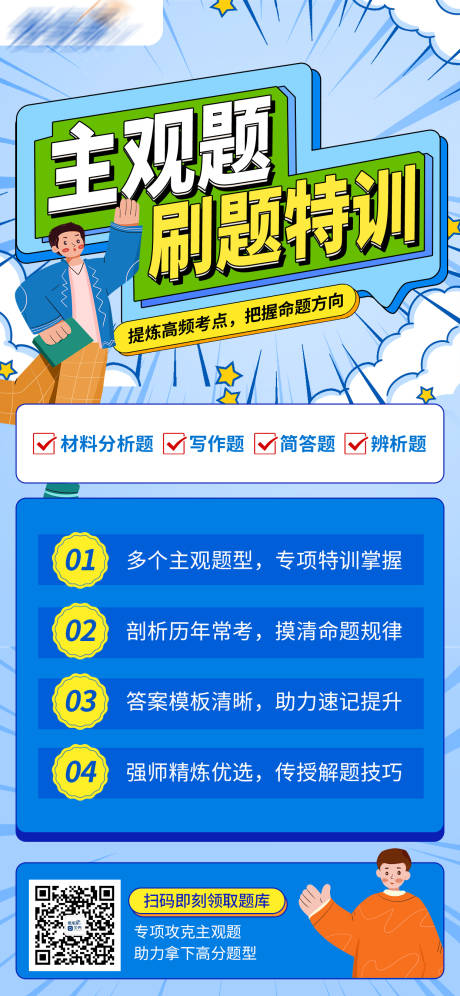 源文件下载【刷题特训海报】编号：90190012357105417