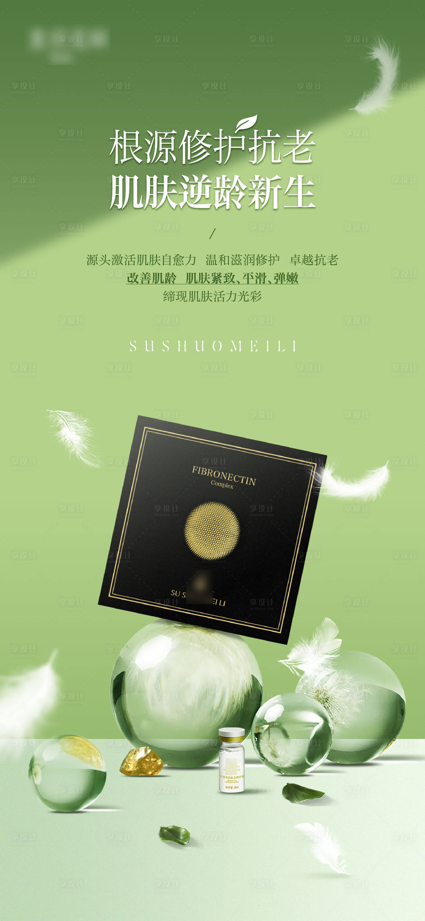 源文件下載【享設計】搜索編號：22030012087612745【醫美產品海報 】