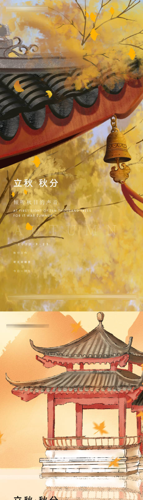 源文件下载【秋分立秋系列海报】编号：32380012304137538