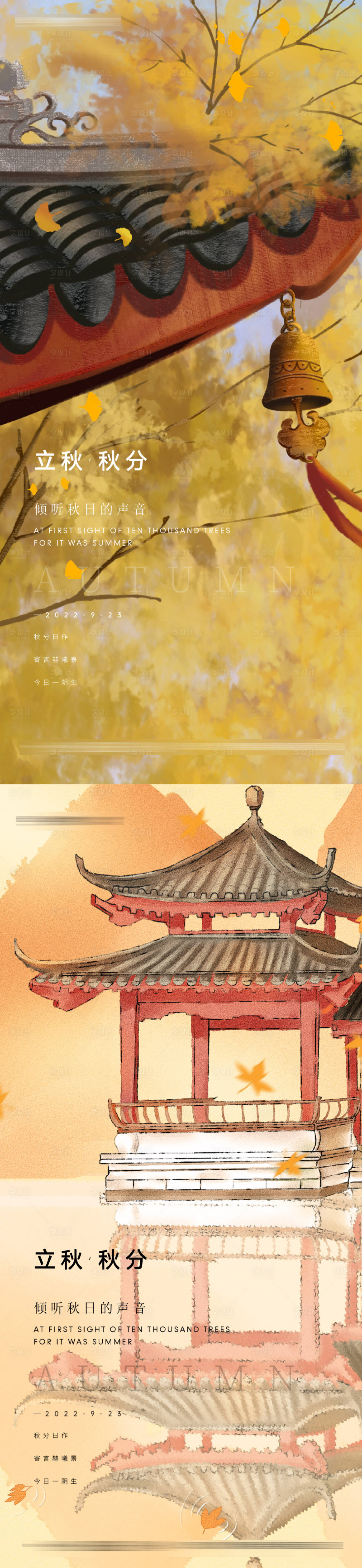 源文件下載【享設計】搜索編號：32380012304137538【秋分立秋系列海報】