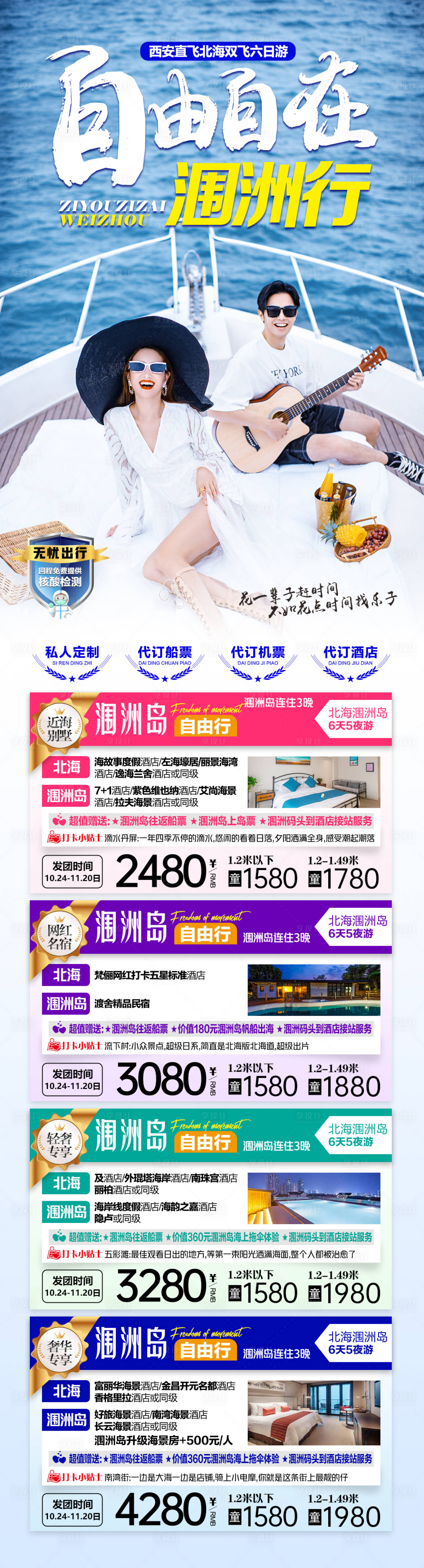 源文件下载【享设计】搜索编号：28080012038841774【北海涠洲岛自由行旅游长图海报】
