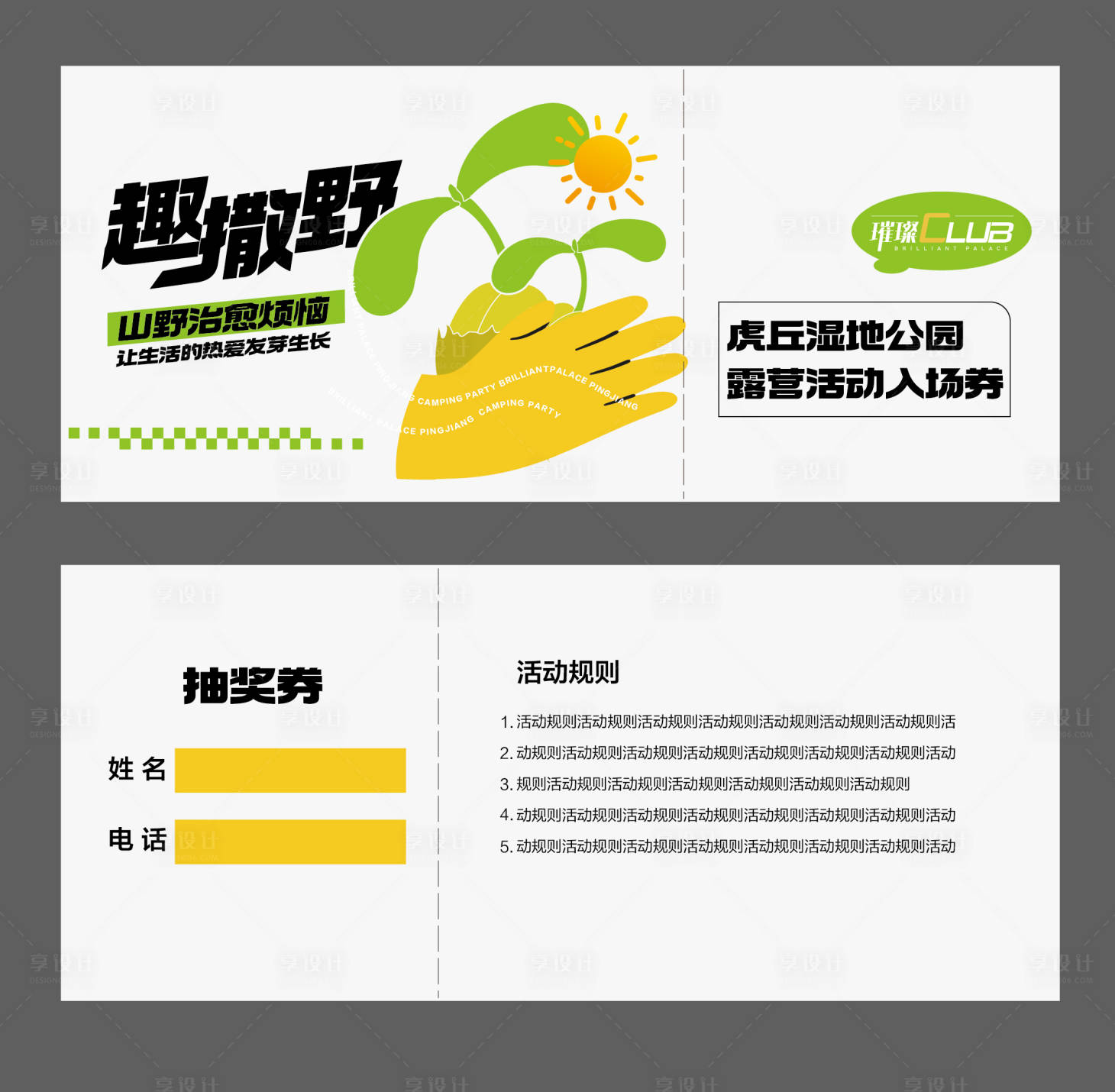 源文件下载【享设计】搜索编号：26880012181949536【地产野营券】