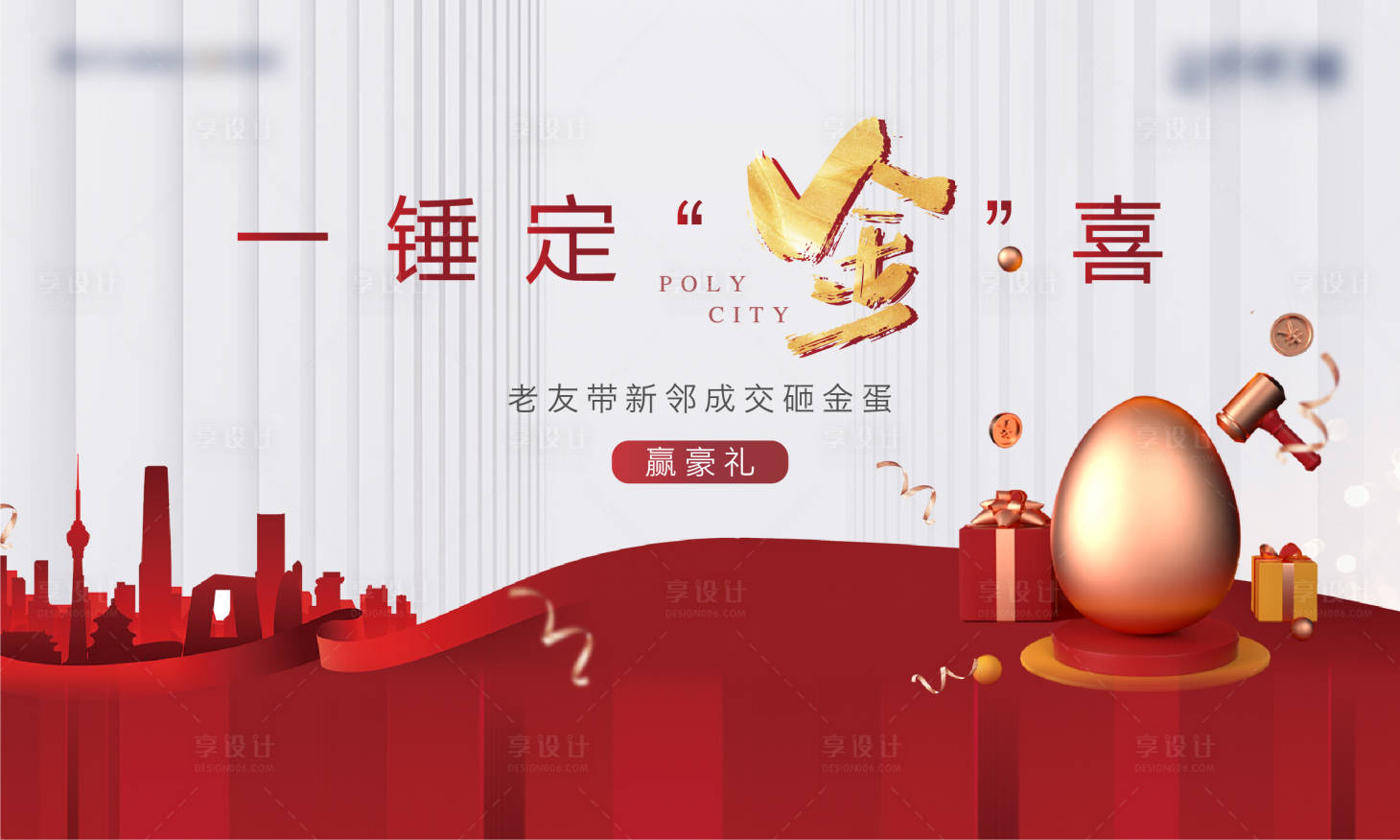 源文件下載【享設計】搜索編號：90180012329211327【地產活動砸金蛋KV】