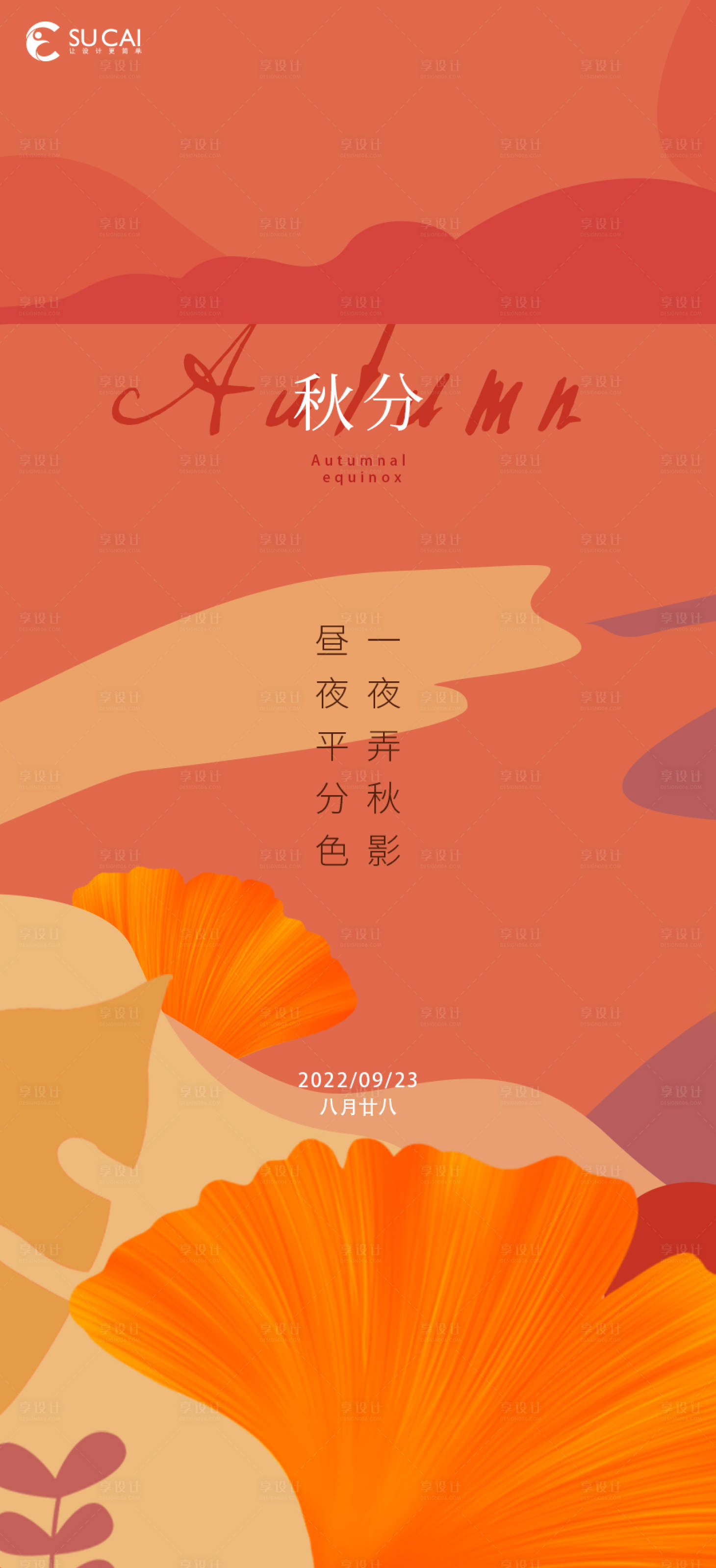 源文件下載【享設計】搜索編號：67420012248436322【秋分節氣海報】