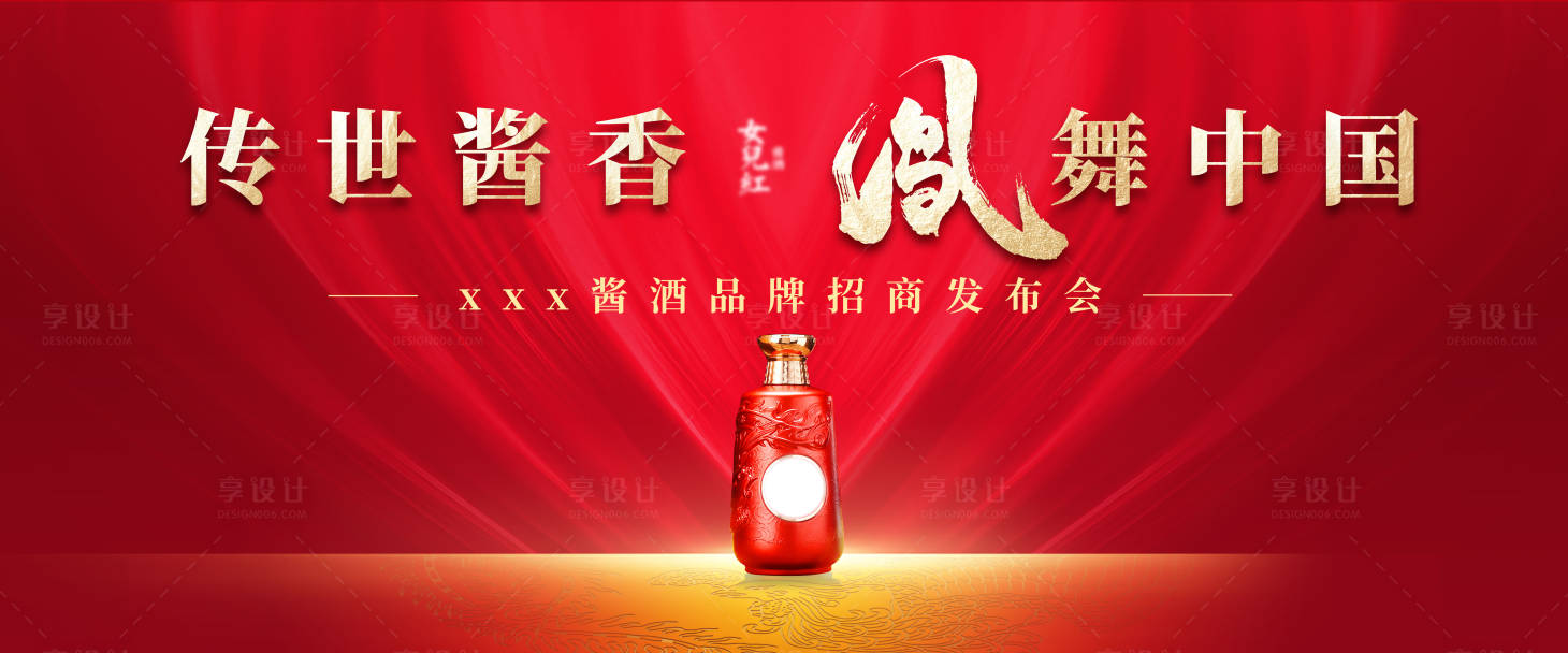 源文件下载【享设计】搜索编号：66540012226422984【酒的发布会】