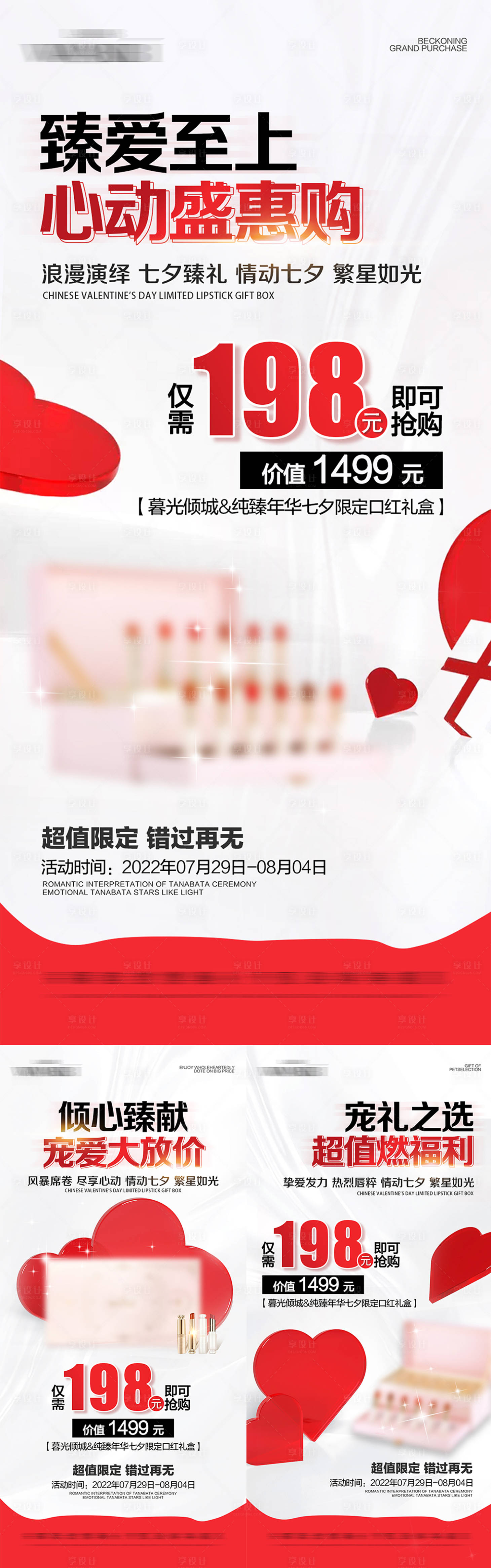 源文件下载【享设计】搜索编号：95890012354987587【七夕口红礼盒活动系列海报】