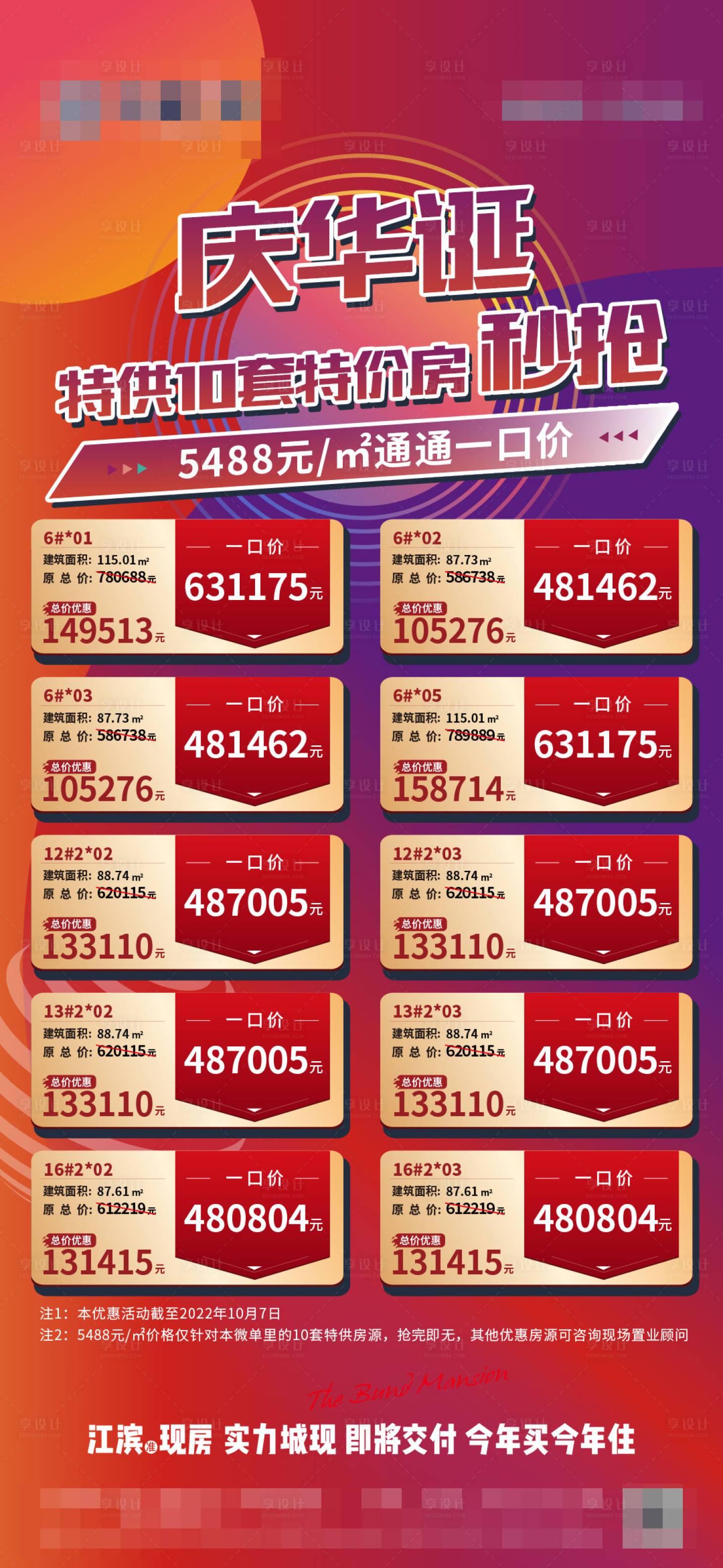 源文件下載【享設(shè)計】搜索編號：70520012496016522【特價房源海報】