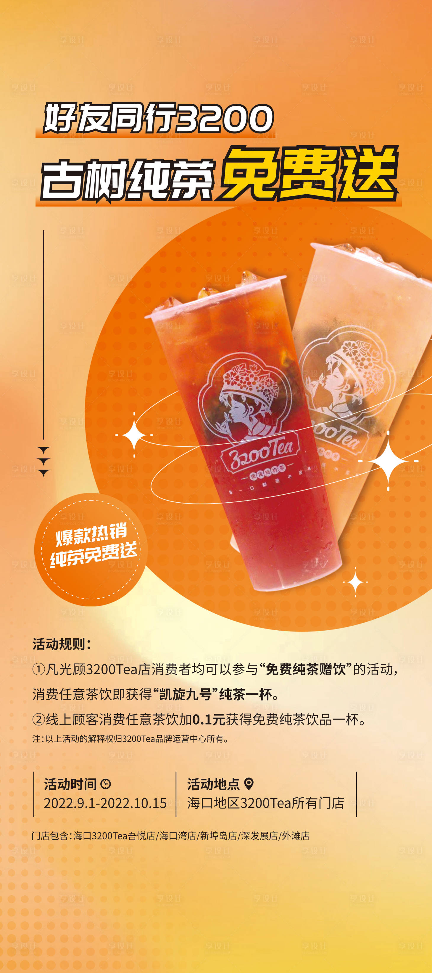 源文件下载【享设计】搜索编号：21700012178759211【奶茶开学季活动】